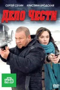 Дело чести