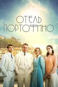 Отель Портофино