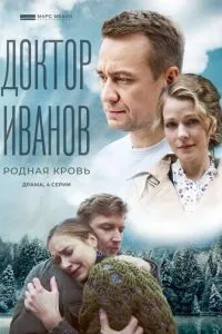 Доктор Иванов 5. Родная кровь