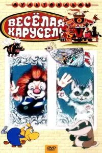 Веселая карусель № 21 Веселая карусель № 21