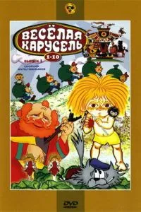Веселая карусель № 6