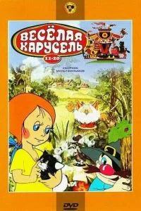 Веселая карусель № 18 Веселая карусель № 18