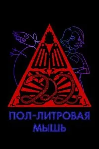 Пол-литровая мышь