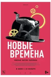 Новые времена