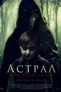 Астрал. Сомния