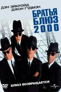 Братья Блюз 2000