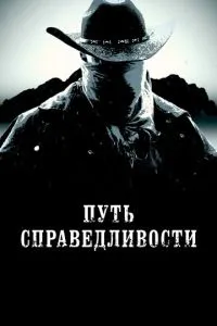 Путь справедливости Путь справедливости