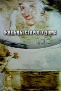 Жильцы старого дома