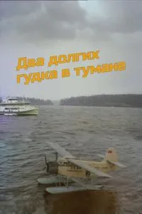 Два долгих гудка в тумане