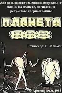 Планета 888