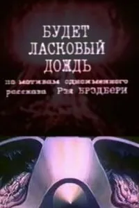 Будет ласковый дождь