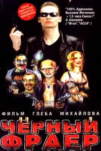 Черный фраер