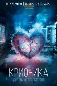 Крионика Крионика