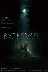 Вульфмен