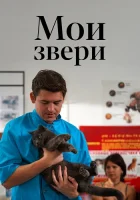 Мои звери