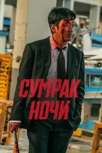 Сумрак ночи Сумрак ночи