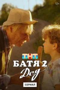 Батя 2. Дед