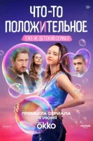 Что-то положительное
