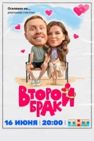 Второй брак