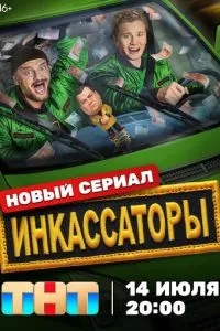 Инкассаторы
