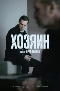 Хозяин Хозяин