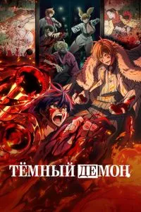 Тёмный демон Тёмный демон