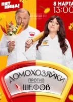 Домохозяйки против Шефов