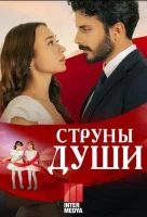 Струны любви / Струны души