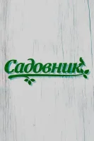 Садовник