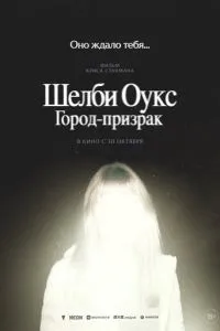 Шелби Оукс. Город-призрак