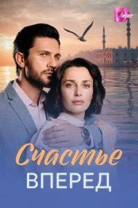 Счастье вперед