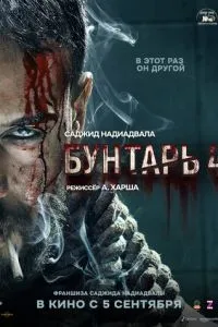 Бунтарь 4