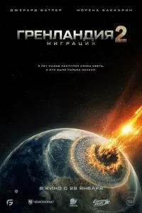 Гренландия 2: Миграция
