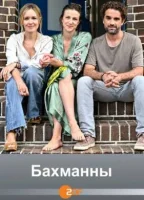 Бахманны