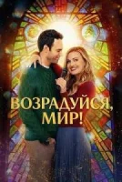 Возрадуйся, мир!