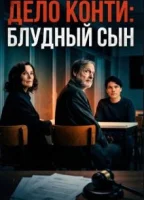 Дело Конти: Блудный сын