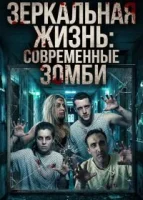 Зеркальная жизнь: Современные зомби