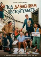 Под давлением обстоятельств