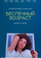 Беспечный возраст