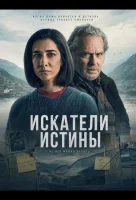 Искатели истины