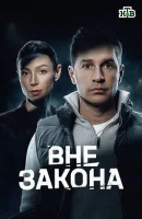 Вне закона