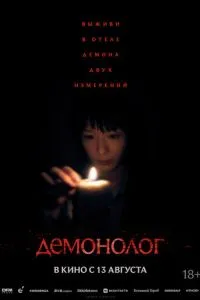 Демонолог