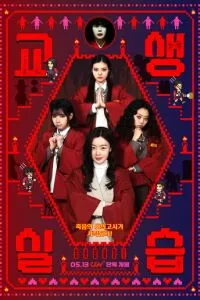 Двоечницы и школьный призрак 2: Педагогическая практика