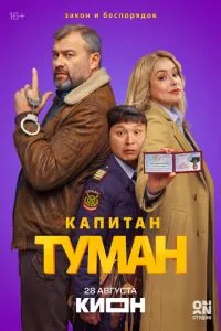 Капитан Туман