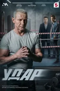 Удар