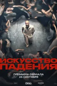 Искусство падения