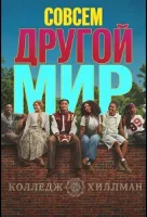 Совсем другой мир
