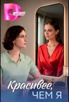 Красивее, чем я