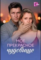 Моё прекрасное чудовище