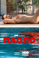 Паоло